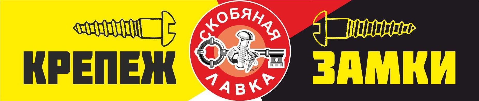 Скобяная лавка